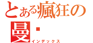 とある瘋狂の曼瑄（インデックス）