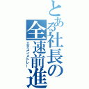 とある社長の全速前進（エネコンメドレー）