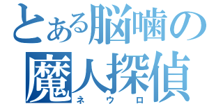 とある脳噛の魔人探偵（ネウロ）