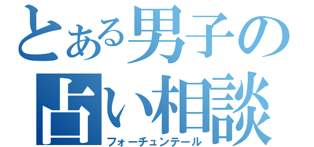 とある男子の占い相談（フォーチュンテール）