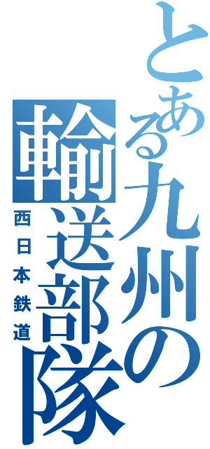 とある九州の輸送部隊（西日本鉄道）