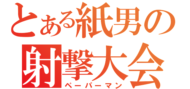 とある紙男の射撃大会（ペーパーマン）