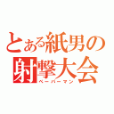 とある紙男の射撃大会（ペーパーマン）