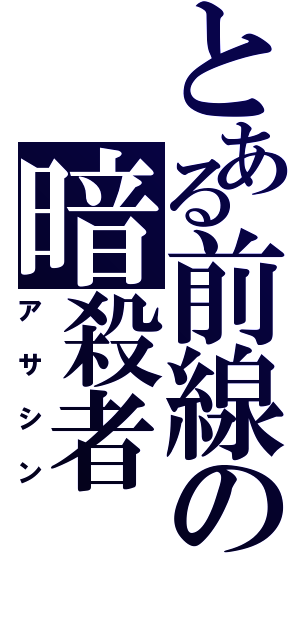 とある前線の暗殺者（アサシン）