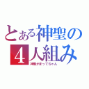 とある神聖の４人組み（神聖かまってちゃん）