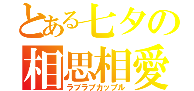 とある七夕の相思相愛（ラブラブカップル）