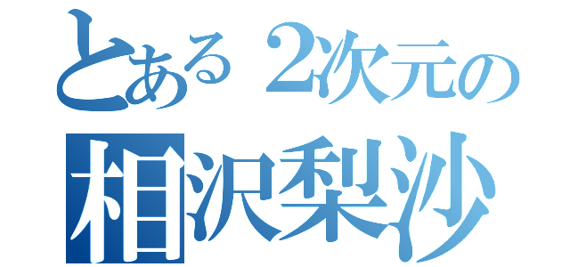 とある２次元の相沢梨沙（）