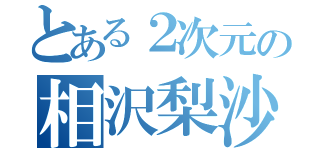 とある２次元の相沢梨沙（）