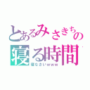 とあるみさきちの寝る時間（寝なさいｗｗｗ）