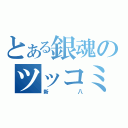 とある銀魂のツッコミ役（新八）