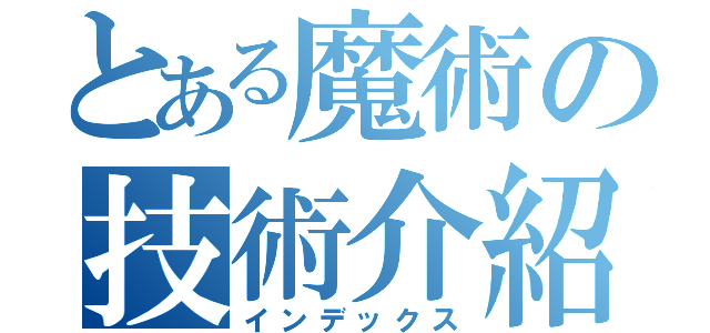 とある魔術の技術介紹（インデックス）