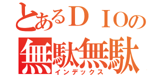 とあるＤＩＯの無駄無駄（インデックス）