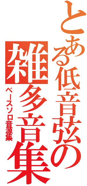 とある低音弦の雑多音集（ベースソロ音源集）