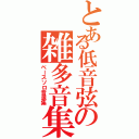 とある低音弦の雑多音集（ベースソロ音源集）