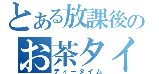 とある放課後のお茶タイム（ティータイム）