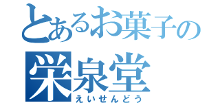 とあるお菓子の栄泉堂（えいせんどう）