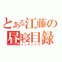 とある江藤の昼寝目録（インデックス）