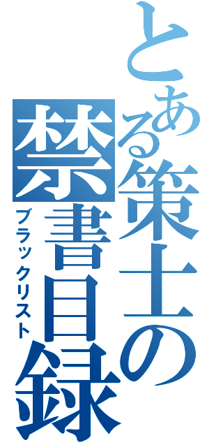 とある策士の禁書目録（ブラックリスト）