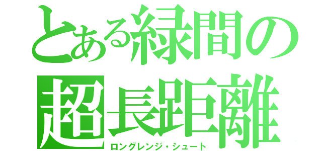 とある緑間の超長距離（ロングレンジ・シュート）