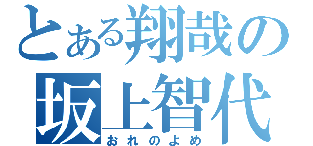 とある翔哉の坂上智代（おれのよめ）