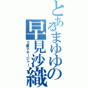 とあるまゆゆの早見沙織（５番マネージャー）