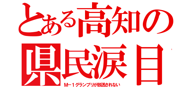 とある高知の県民涙目（Ｍ－１グランプリが放送されない）