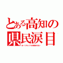 とある高知の県民涙目（Ｍ－１グランプリが放送されない）