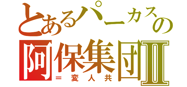 とあるパーカスの阿保集団Ⅱ（＝変人共）