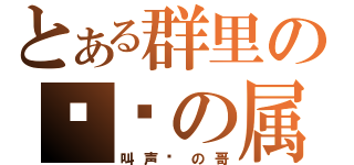 とある群里の晓专の属（叫声晓の哥）