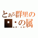 とある群里の晓专の属（叫声晓の哥）