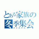 とある家族の冬季集会（クリスマス）