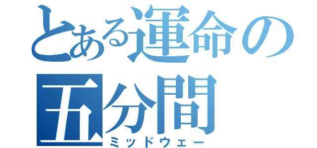 とある運命の五分間（ミッドウェー）