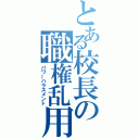 とある校長の職権乱用（パワーハラスメント）