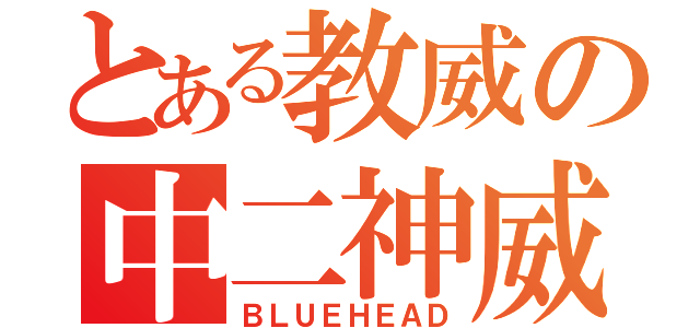 とある教威の中二神威（ＢＬＵＥＨＥＡＤ）