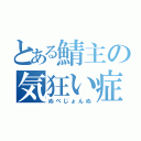 とある鯖主の気狂い症状（ぬべじょんぬ）