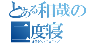 とある和哉の二度寝（オワタ＼（＾ω＾）／）