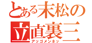 とある末松の立直裏三（アッゴメンネッ）