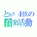 とある４弦の音楽活動（ｙｏｕ ＆ ｎａｏｋｉ）