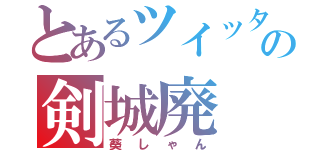 とあるツイッターの剣城廃（葵しゃん）