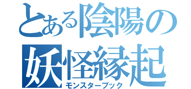 とある陰陽の妖怪縁起（モンスターブック）