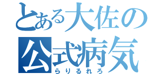 とある大佐の公式病気（らりるれろ）