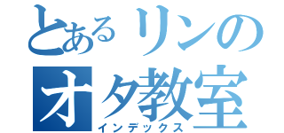 とあるリンのオタ教室（インデックス）