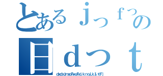 とあるｊっｆっｊｔｈｂｆｙｄｔｆｔｆｙの日ｄっｔｄｔっｄっｔｄｔｓｒしっっｓっｒｓｒっせせｚｄ（ｄｘｄｘｊｍｘｄみｘｄみｄぃｋｒｘｙじぇ↓いぇずｊ）