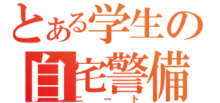 とある学生の自宅警備（ニート）