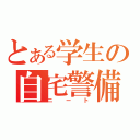 とある学生の自宅警備（ニート）