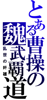 とある曹操の魏武覇道（乱世の奸雄）