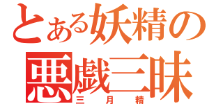 とある妖精の悪戯三昧（三月精）