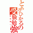 とあるひかるの受験勉強（松本第一）