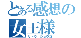 とある感想の女王様（サトウ ショウコ）