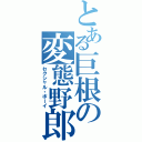 とある巨根の変態野郎（セクシャル・ボーイ）